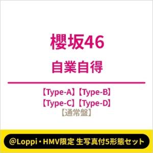 櫻坂46 / 《＠Loppi・HMV限定 生写真付5形態セット》 自業自得 【TYPE-A+TYPE...