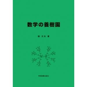 数学の養樹園 / 硲文夫  〔本〕｜hmv