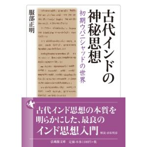 古代インドの神秘思想 初期ウパニシャッドの世界 法蔵館文庫 / 服部正明  〔文庫〕