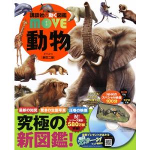 動物 新訂二版 講談社の動く図鑑MOVE / 山極寿一  〔図鑑〕