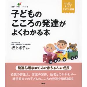 子どものこころの発達がよくわかる本 健康ライブラリーイラスト版 / 坂上裕子  〔全集・双書〕