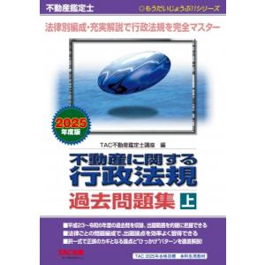 不動産鑑定士 2025年度版 不動産に関する行政法規 過去問題集 上 / TAC株式会社不動産鑑定士...