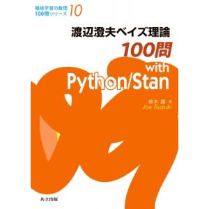 渡辺澄夫ベイズ理論100問 With Python  /  Stan 機械学習の数理100問シリーズ...