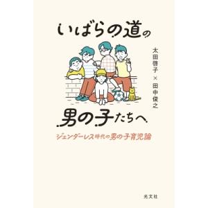 いばらの道の男の子たちへ ジェンダーレス時代の男の子育児論 / 太田啓子  〔本〕