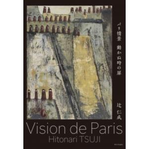 パリ情景 動かぬ時の扉　Vision de Paris / 辻仁成  〔本〕