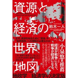 資源と経済の世界地図(仮) / 鈴木一人  〔本〕