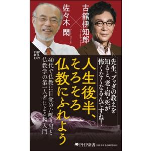 50歳からの仏教入門(仮) PHP新書 / 古舘伊知郎  〔新書〕