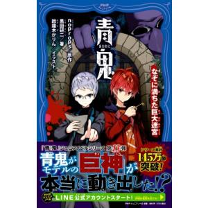 青鬼 なぞだらけの巨大迷宮(仮) PHPジュニアノベル / noprops  〔新書〕