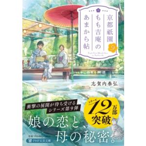 京都祇園もも吉庵のあまから帖 9 PHP文芸文庫 / 志賀内泰弘  〔文庫〕