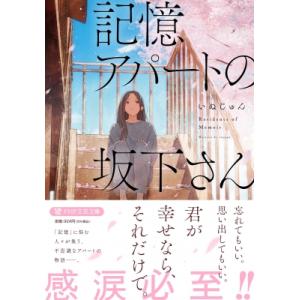記憶アパートの坂下さん(仮) PHP文芸文庫 / いぬじゅん  〔文庫〕