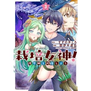 栽培女神! 理想郷を修復しよう 3 バンブーコミ...の商品画像