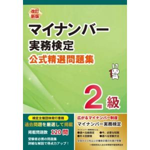 改訂新版 マイナンバー実務検定2級 公式精選問題集 / 書籍  〔本〕