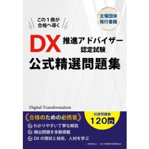 DX推進アドバイザー認定試験 公式精選問題集 / 書籍  〔本〕｜hmv