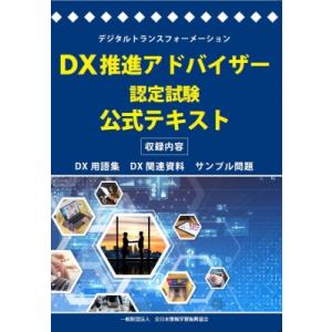 DX推進アドバイザー認定試験 公式テキスト / 書籍  〔本〕｜hmv