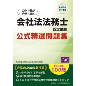 会社法法務士認定試験 公式精選問題集 / 書籍  〔本〕｜hmv