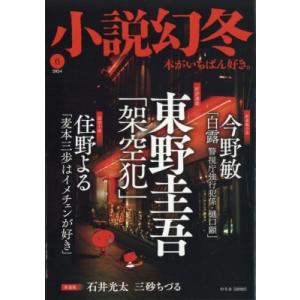 小説幻冬 2024年 6月号 / 雑誌 〔雑誌〕 