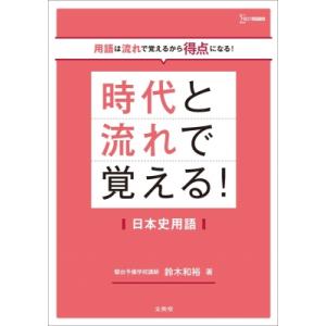 時代と流れで覚える!日本史用語 時代と流れで覚える / 鈴木和裕  〔全集・双書〕