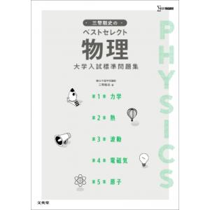 三幣剛史のベストセレクト物理 大学入試標準問題集 / 三幣剛史  〔本〕
