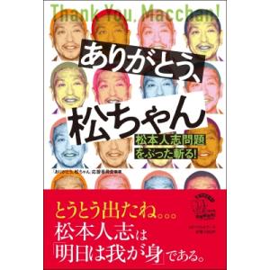 ありがとう、松ちゃん 松本人志問題をぶった斬る! / ありがとう、松ちゃん応援委員会  〔本〕｜hmv