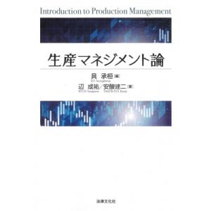 生産マネジメント論 / 具承桓  〔本〕