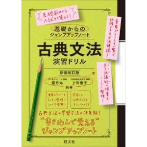 基礎からのジャンプアップノート 古典文法 演習ドリル / 望月光  〔全集・双書〕