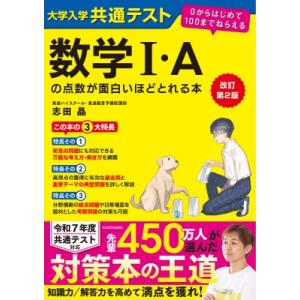 改訂第2版 大学入学共通テスト 数学I・Aの点数が面白いほどとれる本 0からはじめて100までねらえる / 志田晶｜hmv