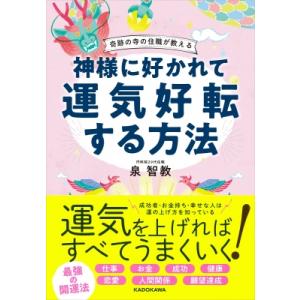 奇跡の寺の住職が教える 神様に好かれて運気好転する方法 / 泉智教  〔本〕