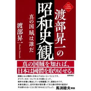 (仮)渡部昇一の昭和史観 真の国賊は誰だ / 渡部昇一 ワタナベショウイチ  〔本〕