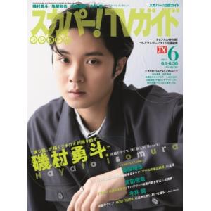 スカパー!TVガイドプレミアム 2024年 6月号【表紙：磯村勇斗】 / スカパー！TVガイド プレ...