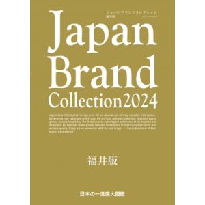 Japan Brand Collection 2024 福井版 メディアパルムック / 雑誌  〔ム...