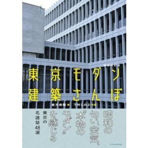 東京モダン建築さんぽ 増補改訂版 / エクスナレッジ  〔本〕｜hmv