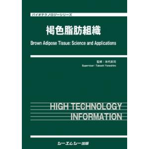褐色脂肪組織 バイオテクノロジー / 米代武司 〔本〕