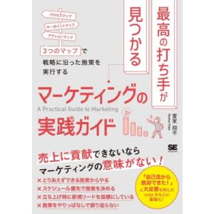 最高の打ち手が見つかるマーケティングの実践ガイド 3つのマップで戦略に沿った施策を実行する / 富家...