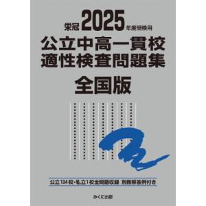 2025年度受検用 公立中高一貫校適性検査問題集 全国版 公立中高一貫校適性検査問題集シリーズ / ...