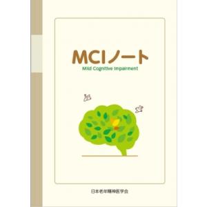 Mciノート 第1版 頒布版 / 日本老年精神医学会「mciノート」作成委員会  〔本〕｜hmv