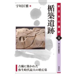 楯築遺跡 4 吉備に築かれた弥生時代最大の墳丘墓 新日本の遺跡 4 / 宇垣匡雅  〔全集・双書〕