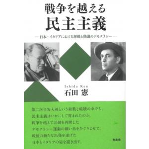 戦争を越える民主主義 日本・イタリアにおける運動と熟議のデモクラシー / 石田憲  〔本〕