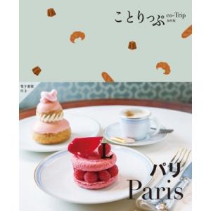 ことりっぷ パリ ことりっぷ海外版 / ことりっぷ編集部 〔全集・双書〕
