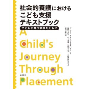 社会的養護におけるこども支援テキストブック こどもが育つ旅路をともに / ヴェラ・i・ファールバーグ...