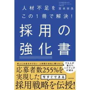 人材不足をこの1冊で解決! 採用の強化書 / 宮本宗浩  〔本〕