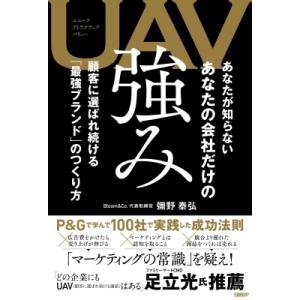 Uav あなたが知らない あなたの会社だけの強み / 彌野泰弘  〔本〕｜hmv