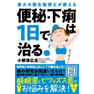 便秘・下痢は1日で治る! 東大の微生物博士が教える / 小柳津広志  〔本〕｜hmv