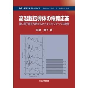 高温超伝導体の電荷応答 強い電子相互作用がもたらすエキゾチックな物性 物質・材料テキストシリーズ /...