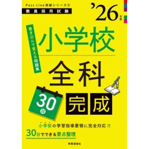 Passline突破シリーズ3 「小学校全科30日完成 2026年度版」 / 時事通信出版局  〔全...