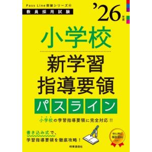 Passline突破シリーズ4 「小学校新学習指導要領パスライン 2026年度版」 / 時事通信出版...