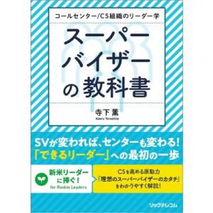 コールセンター  /  CS組織のリーダー学 スーパーバイザーの教科書 / 寺下薫  〔本〕｜hmv