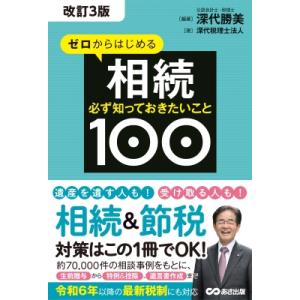 改訂3版 ゼロからはじめる相続 必ず知っておきたいこと100(仮) / 深代会計事務所  〔本〕