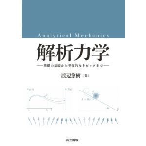 解析力学 基礎の基礎から発展的なトピックまで / 渡辺悠樹  〔本〕