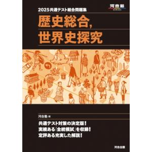 &quot;2025 共通テスト総合問題集 歴史総合,  世界史探究&quot; / 河合塾  〔全集・双書〕