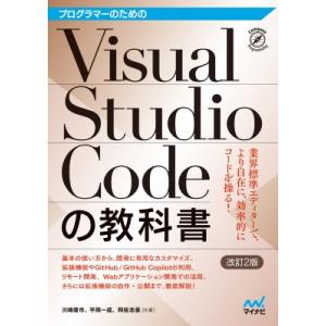 プログラマーのためのVisual Studio Codeの教科書 改訂2版 / マイナビ出版  〔本...